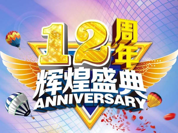 美誠(chéng)鋁業(yè)12周年慶送祝福迎好禮活動(dòng)來(lái)襲?